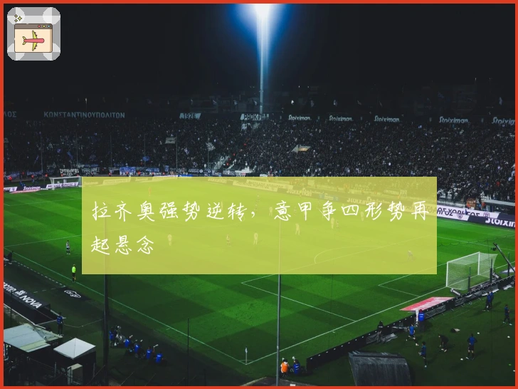 拉齐奥强势逆转，意甲争四形势再起悬念