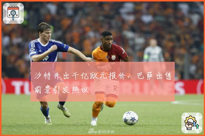 沙特开出千亿欧元报价，巴萨出售前景引发热议