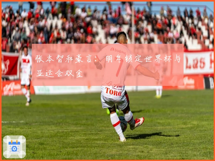 张本智和豪言：明年锁定世界杯与亚运会双金
