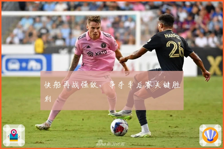 快船再战强敌，争夺季后赛关键胜利