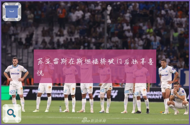 苏亚雷斯在斯坦福桥破门后独享喜悦