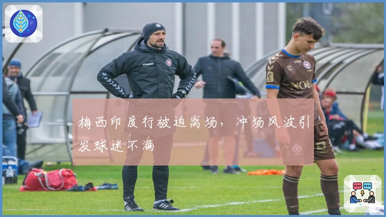 梅西印度行被迫离场，冲场风波引发球迷不满