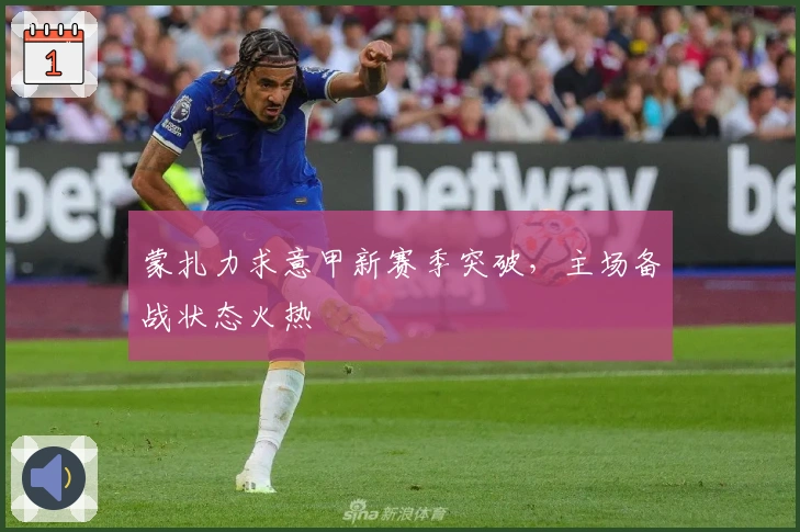 蒙扎力求意甲新赛季突破，主场备战状态火热