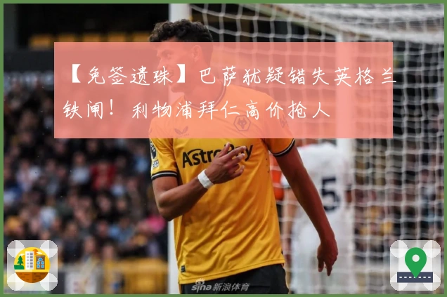 【免签遗珠】巴萨犹疑错失英格兰铁闸！利物浦拜仁高价抢人