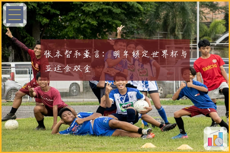 张本智和豪言：明年锁定世界杯与亚运会双金