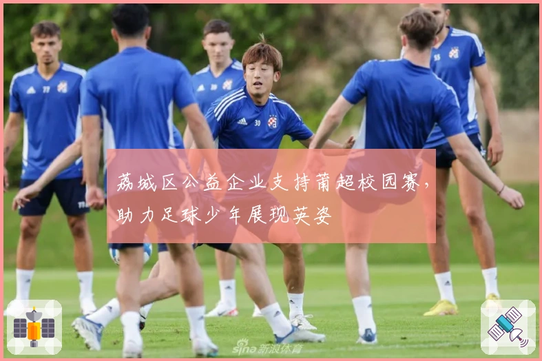 荔城区公益企业支持莆超校园赛，助力足球少年展现英姿
