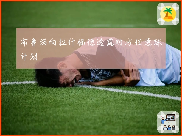 布鲁诺向拉什福德透露对方任意球计划