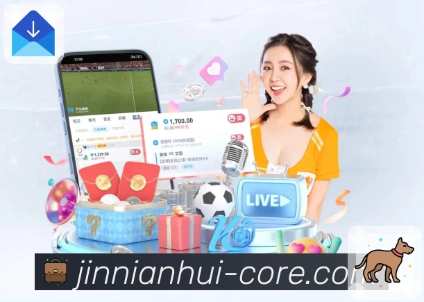 金年会App篮球赛事竞猜与数据面板